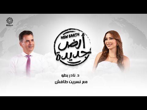 د.نادر بطو مع نسرين طافش في بودكاست "أرض جديدة" 2026