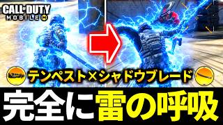 鬼滅の刃！？テンペスト+シャドウブレードが完全に『雷の呼吸スキル』でやばい！バトロワにも頼む【CoDモバイル】