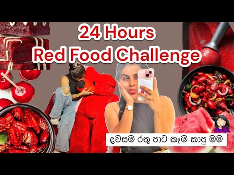 24 Hours eating Red Food Challenge | පැය 24ම රතු පාට කෑම කාපු මම♥️ | Challenge Vlog😤 #challenge