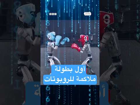 فيديو | بطولة عالمية لـ "مصارعة الروبوتات" في الصين