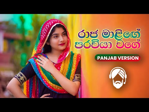 Raja Malige (රාජ මාළිගේ) – Punjabi Cover | Sinhala × Punjabi Fusion