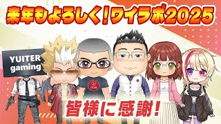 【来年もよろしくワイラボ2025】皆様に感謝！一年をふり返りながら～リスナーさんから届いた謎の荷物を開封～【雑談】