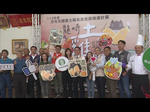 臺南土雞節-鳳梨好筍雞饗宴 5/4龍崎文衡殿開動
