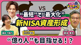 【新NISAで“億り人”は目指せる？】生涯投資枠1800万円を使い倒す！資産形成術／初心者におすすめのポートフォリオは“ローリスク・ミドルリターン”【ウエンツ瑛士のマネーファーム】
