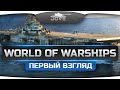 Впервые на канале стрим по World Of Warships! Первый Взгляд на новую игру! Впервые на канале стрим по World Of Warships! Первый Взгляд на новую игру!