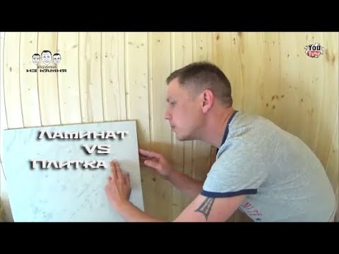 Что лучше плитка или ламинат