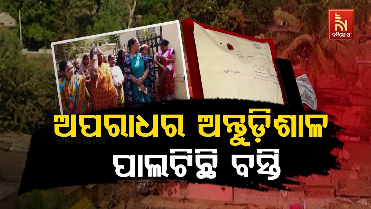 ନିଶା ପାଇଁ ବୁଲୁଛି ହତିଆର, ଚାଲୁଛି ଭୁଜାଲି । ବସ୍ତିରେ ବେଧଡ?