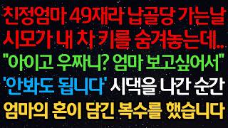 Download lagu 친정엄마 49재라 납골당 가는날 시모가 내 차 키를 숨겨놓는데..“아이고 우짜니? 엄마 보고싶어서” ‘안봐도 됩니다’ 시댁을 나간 순간엄마의 혼이 담긴 복수를 했습니다 mp3