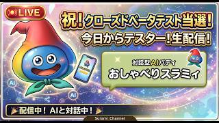 【ドラクエ１０】スラミィベータテスト【横型配信】