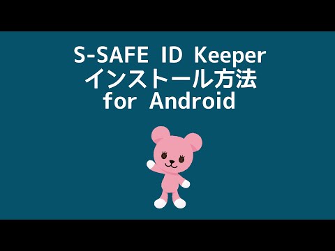 S-SAFE ID Keeper インストール方法 for Android