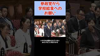 【国会中継】参政党から学校給食へのお願い