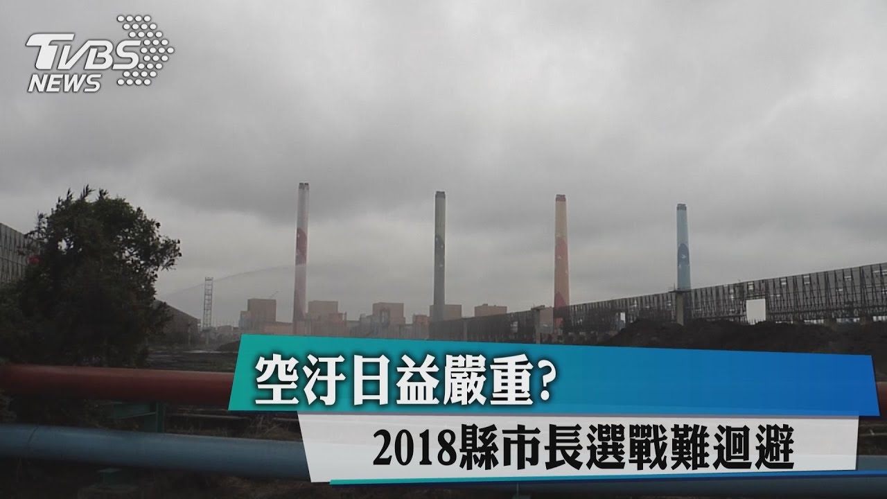 空汙日益嚴重? 2018縣市長選戰難迴避