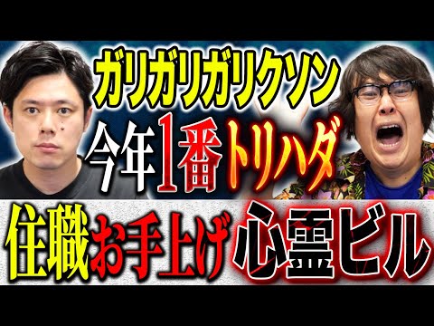 看護学科 【ガリガリガリクソン】⚠️鬼怖⚠️えげつない心霊話連発！2人ともトリハダが止まらない！心霊話好きは必見です！