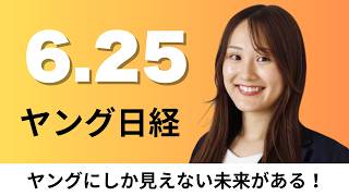 6月25日（木）サンリオの2027年3月期最高益 キャラの多層化進みライセンス好調、サカナAIが新サービス「フグ」 複数AI束ねプログラミングで高性能【ヤング日経】