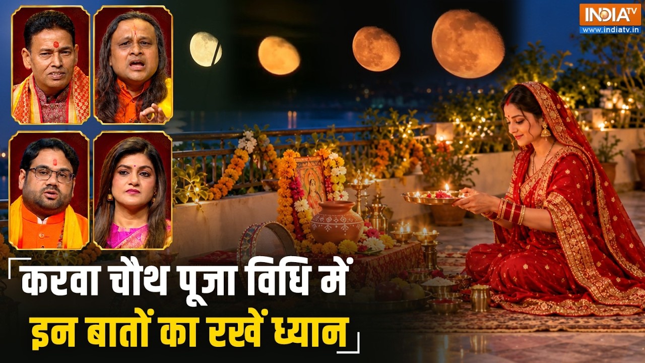 भूल कर भी न करें ये गलती, Karwa Chauth Puja Vidhi में इन बातों का रखें ?