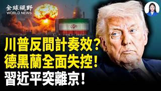 Download lagu 假談判真奪島？川普設局請伊入甕，奪權人現身？德黑蘭核心彈藥庫突發連環巨爆！習離京欲驅逐北京人？【全球視野】 mp3