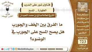 صورة 8912 - الفرق بين الخف والجورب هل يصح المسح على الجورب في الوضوء؟ - نور على الدرب