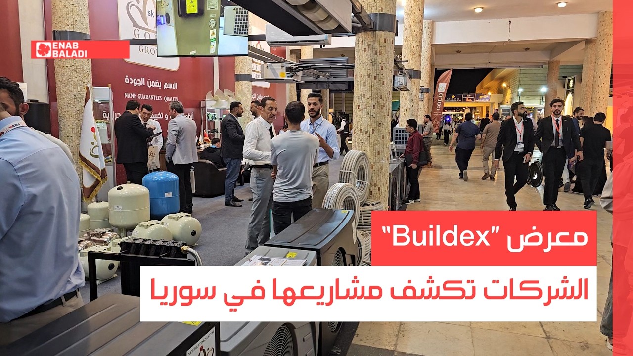معرض ”Buildex“.. الشركات تكشف مشاريعها في سوريا