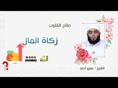 زكاة المال برنامج صلاح القلوب فضيلة الشيخ عمرو أحمد