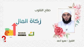 زكاة المال برنامج صلاح القلوب فضيلة الشيخ عمرو أحمد