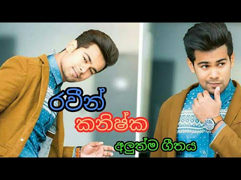 Deweni inima " Anuhas ( Raween kanishka ) new song