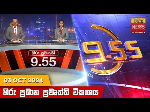 Hiru News 09:55 PM | 2024-10-03
