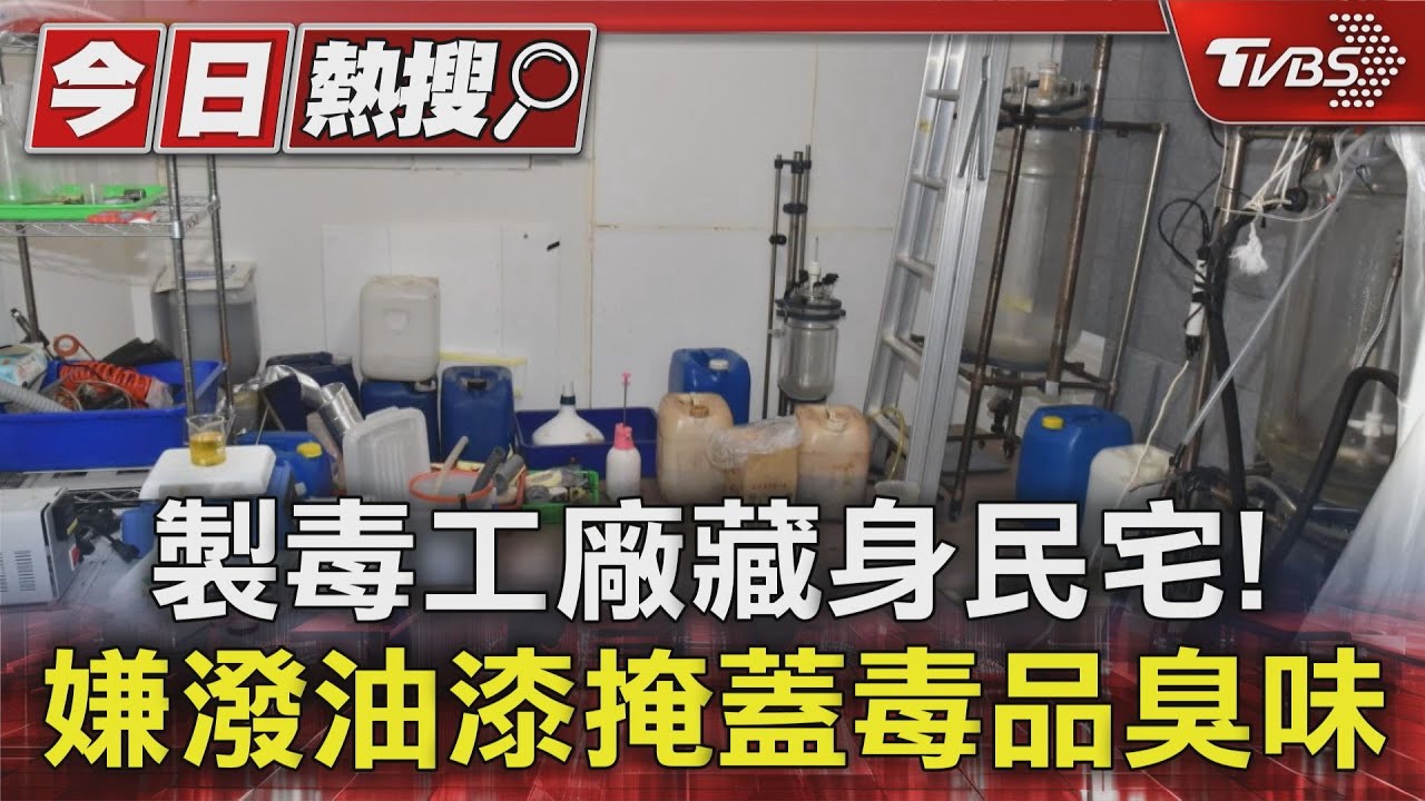 製毒工廠藏身民宅! 嫌潑油漆掩蓋毒品臭味