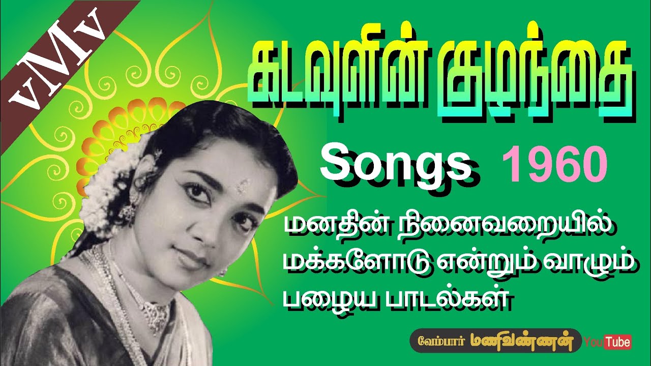 Penn Ullam Kadal Vellam Song Lyrics | Kadavulin Kuzhandhai | K. Jamuna Rani, Chorus