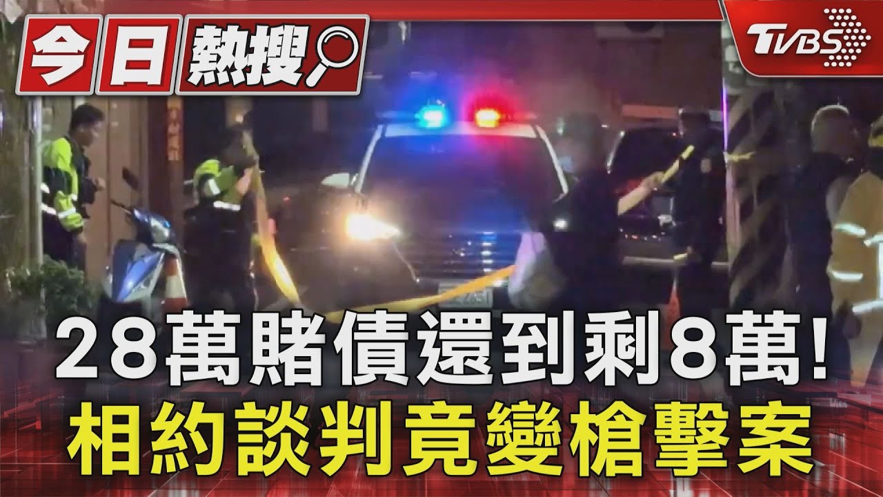 28萬還到剩8萬!只因賭債相約談判「助陣」變開槍1死2傷