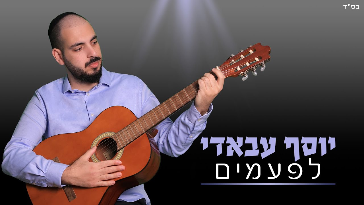 יוסף עבאדי בבלדה מרגשת | לפעמים | צפו בקליפ מילים‎