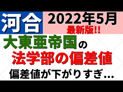 経営学科 帝京大学/東海大学/国士館大学など。大東亜帝国の法学部の難易度・偏差値。大東文化/亜細亜【2022年6月】