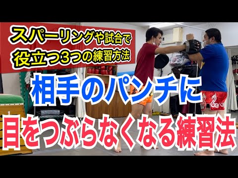 スパーリングや試合で、相手のパンチで目をつぶらなくなる練習方法!! ~何も考えずにスパーリングをこなすのは時間の無駄~