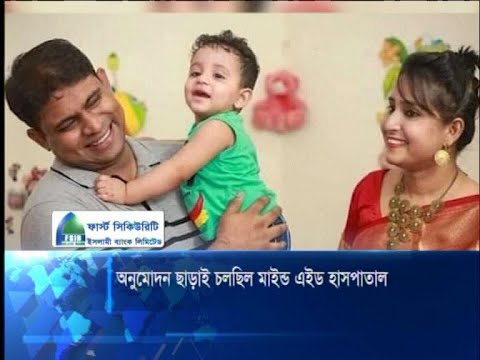 অনুমোদন ছাড়াই চলছিল মাইন্ড এইড হাসপাতাল