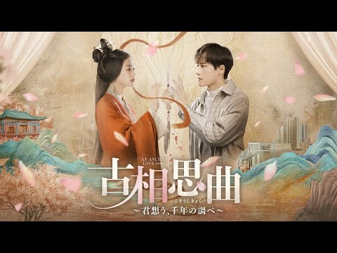 古相思曲～君想う、千年の調べ～ Video1