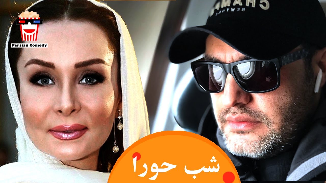 🍿Iranian Movie Shabe Houra | فیلم سینمایی ایرانی شب حورا🍿