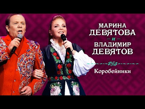 Марина Девятова и Владимир Девятов - Коробейники (Юбилейный концерт, 20 лет вместе с вами)