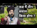 Qabar Me Teen Sawal Hone Wala Hai By Mufti Salman Azhari Ka Bayan