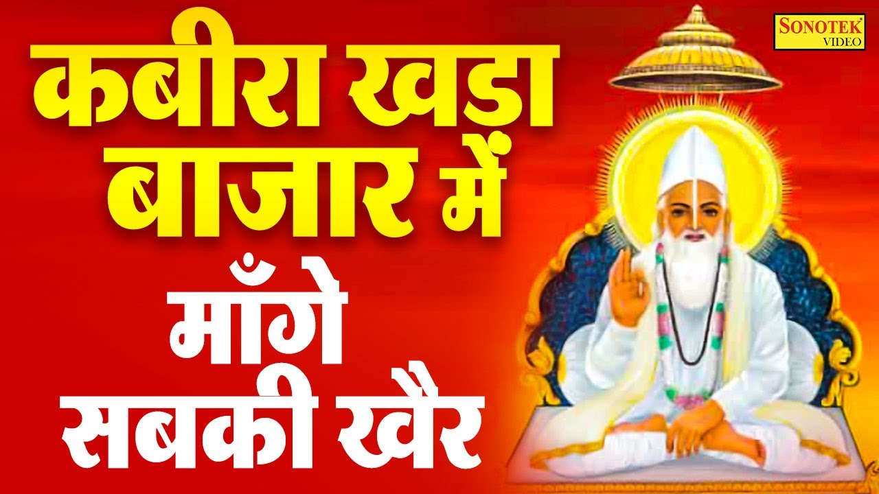 संसार का सबसे खूबसूरत दोहा | कबीरा खड़ा बाज़ार में, मांगे सबकी खैर | Rakesh Kala | Guru Bhajan 2021