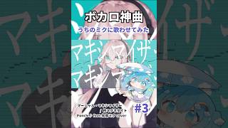 - 【#うちの子にボカロ神曲歌わせてみた】マーシャル・マキシマイザー / 柊マグネタイト