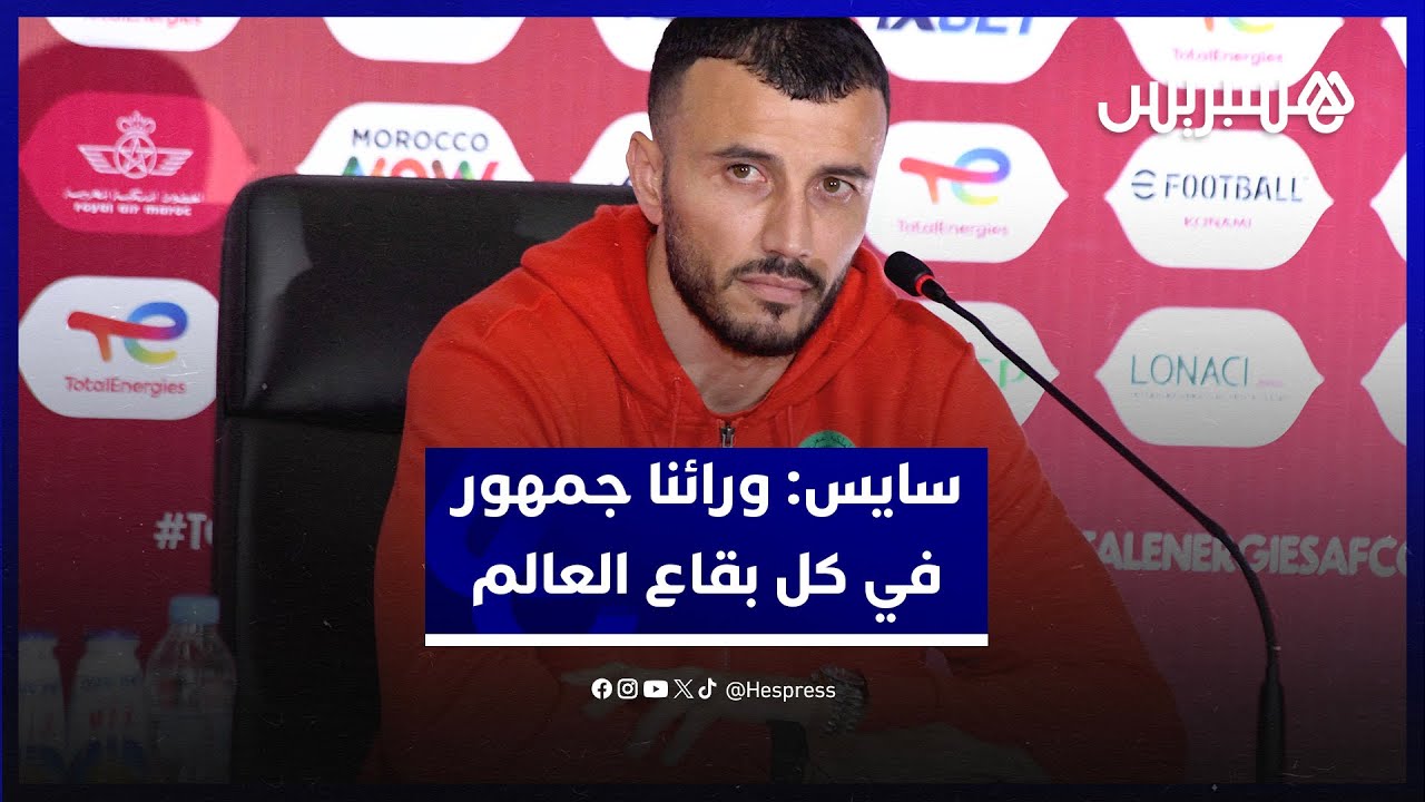 سايس: ورائنا جمهور في كل بقاع العالم وتركيزنا على مباراة تانزانيا thumbnail