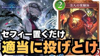 【シャドバ】セフィーさえ置ければゲーム壊せる凄いデッキ【シャドウバース ワールズビヨンド】
