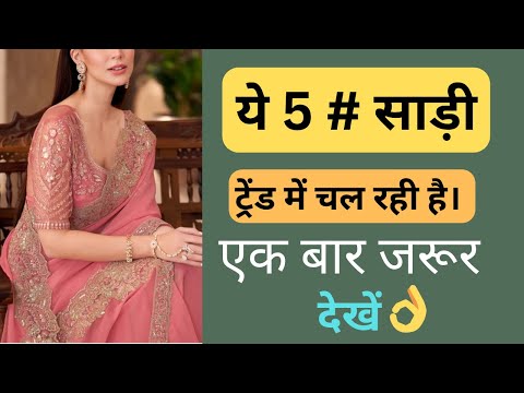 2026 में सबसे ज्यादा कौन सी साड़ी ट्रेंड में है🌺new model saree/2026 की सबसे लेटेस्ट साड़ी डिजाइन🌺