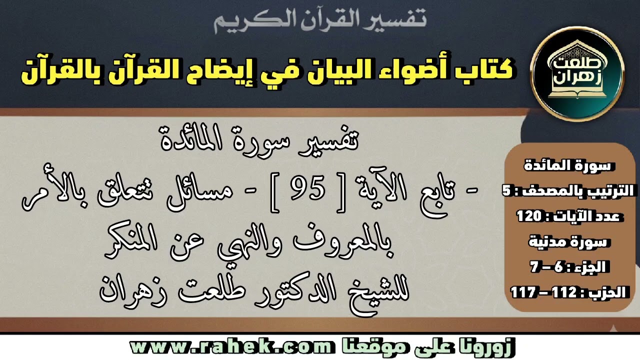 20أضواء البيان _ سورة المائدة_ للشيخ الدكتور طلعت زهران  _ مسائل تتعلق بالأمر بالمعروف
