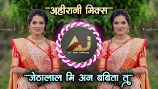 Download lagu Jethalal Mi Babita Tu Dj Song | जेठालाल मि अन बबिता तु Ahirani Mix | Dj Amit Khamgaon mp3