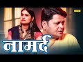 नामर्द Namard Jindagi Sharma Jakir Malik Ravindra Kumar Dehati Film 2023 Chanda Comedy
