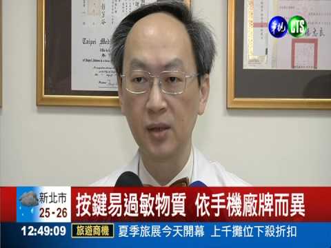 手機含鎳鉻鈷 易成皮膚過敏原