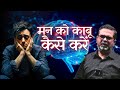 How To Control Your Mind Avadh Ojha Sir Ojha Sir Motivation
