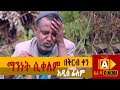 New Ethiopian Movie Trailer ማንነት ሲቀለም Manenet Sikelem