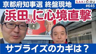 京都府知事選は大詰め、浜田聡さんを現地で直撃！サプライズを起こすカギは？【4/3 SAKISIRU】