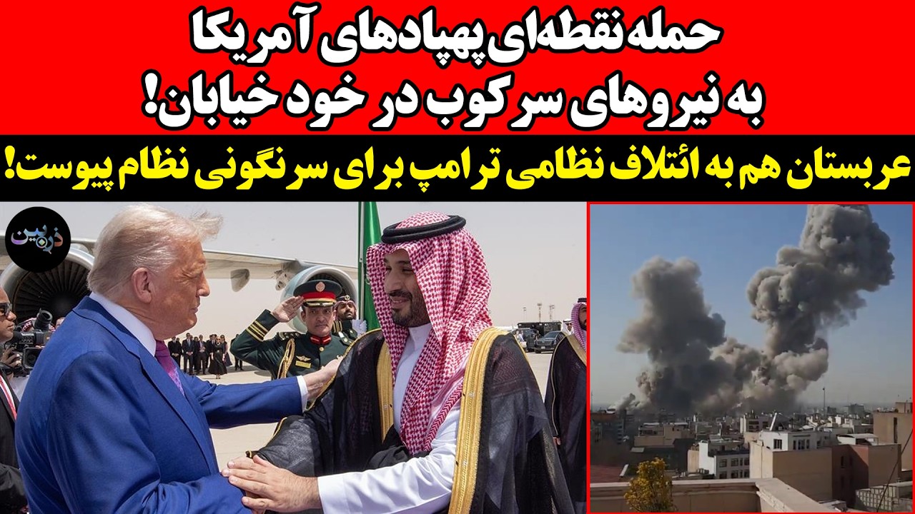 حمله پهپادهای آمریکا به نیروهای سرکوب!عربستان هم به ائتلاف نظامی ترامپ برای ?